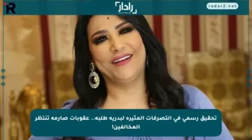 تحقيق رسمي في التصرفات المثيرة لبدرية طلبة.. عقوبات صارمة تنتظر المخالفين!